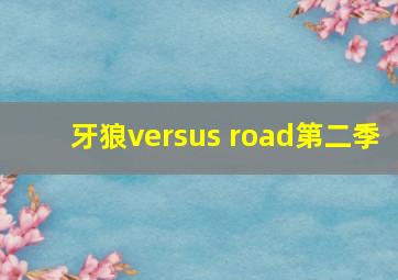 牙狼versus road第二季